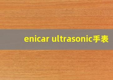 enicar ultrasonic手表